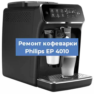 Чистка кофемашины Philips EP 4010 от кофейных масел в Екатеринбурге